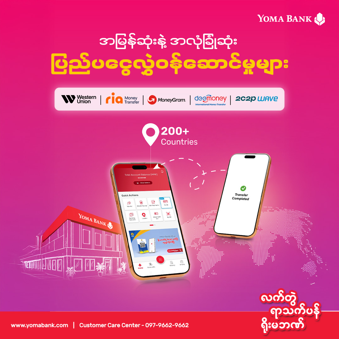 ပြည်ပငွေလွှဲတွေကို ချစ်ရတဲ့ မိသားစုဝင်တွေရဲ့ လက်ထဲကို လုံခြုံမြန်ဆန်စွာ ရောက်ရှိနိုင်ဖို့