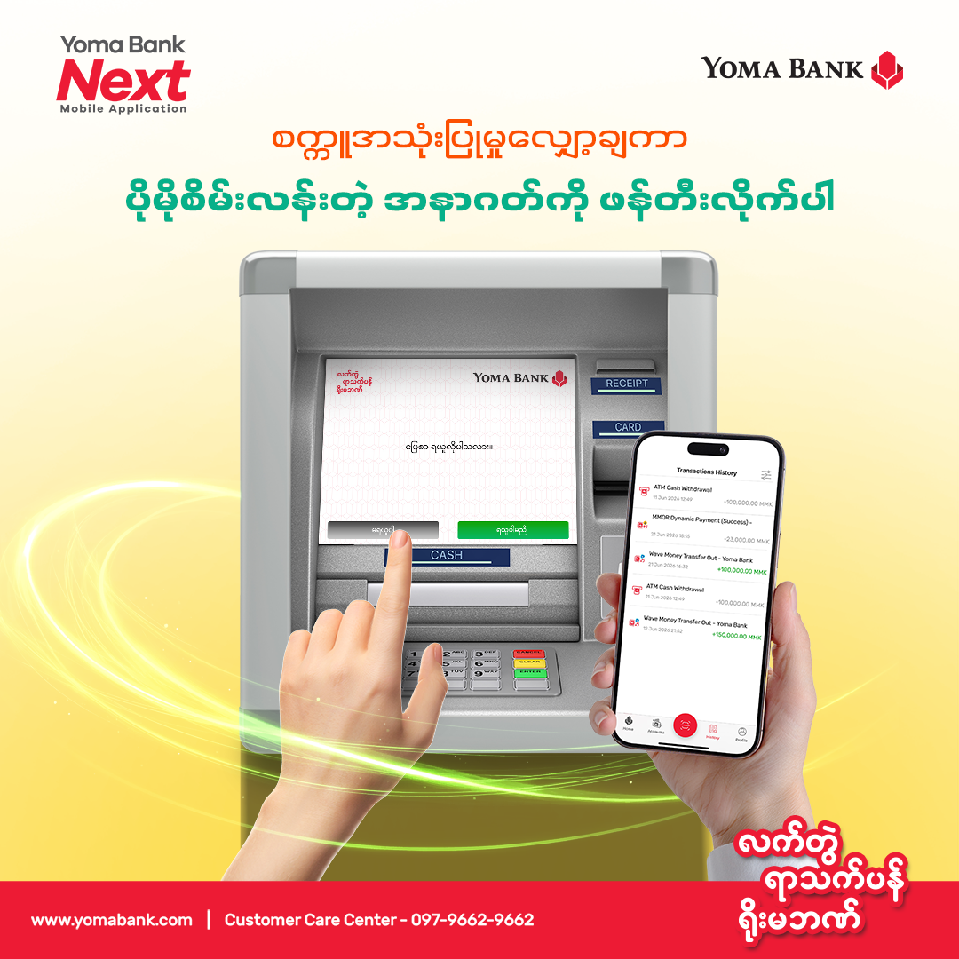 ရိုးမဘဏ် ATM မှာ ဝန်ဆောင်မှု ရယူရင်း ပိုမိုစိမ်းလန်းတဲ့ အနာဂတ်တစ်ခု ဖန်တီးလိုက်ပါ။