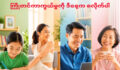ချစ်ရသူတွေအတွက် ပေးနိုင်တဲ့ အကောင်းဆုံးလက်ဆောင်က စိတ်ချရတဲ့ အနာဂတ်တစ်ခုပါ။