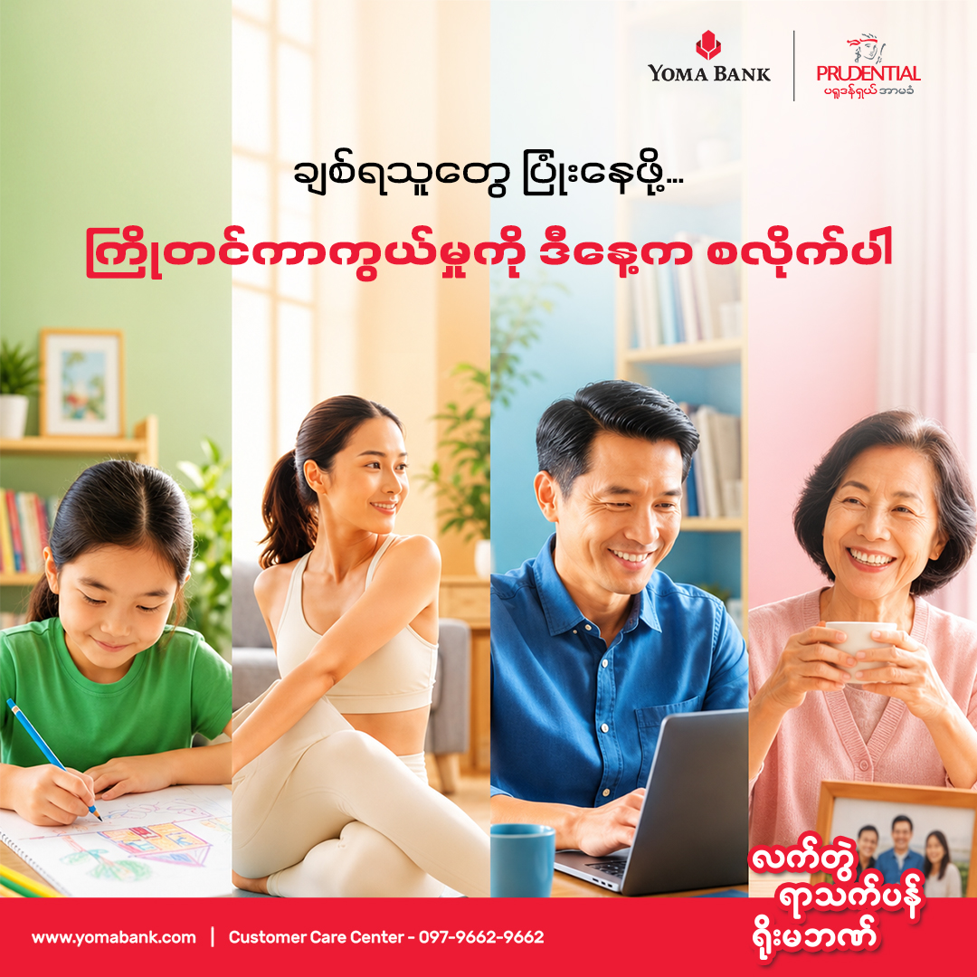 ချစ်ရသူတွေအတွက် ပေးနိုင်တဲ့ အကောင်းဆုံးလက်ဆောင်က စိတ်ချရတဲ့ အနာဂတ်တစ်ခုပါ။