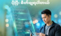 ငွေလွှဲခါနီး ... အလောတကြီး Transfer မနှိပ်လိုက်ပါနဲ့။