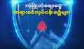 ချေးငွေမလျှောက်ထားမီ သတိထားရမဲ့အချက်များ