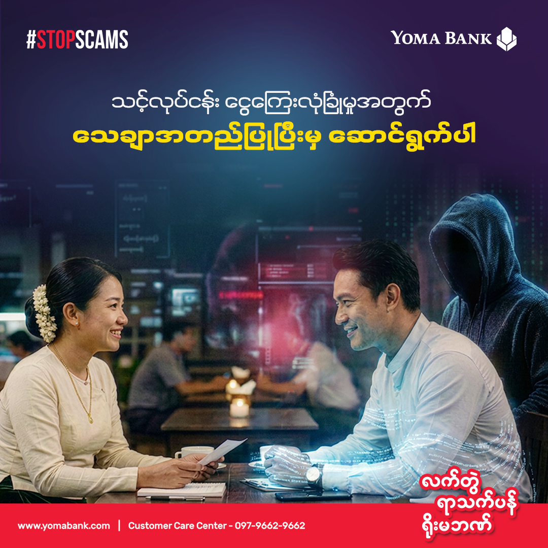 လုပ်ငန်းဆိုင်ရာ ဆုံးဖြတ်ချက်များ မချမှတ်မီ သေချာစွာ စုံစမ်းစစ်ဆေးပါ။