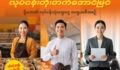 ရိုးမဘဏ်ရဲ့ လုပ်ငန်းသုံးချေးငွေ အထူးအစီအစဉ်