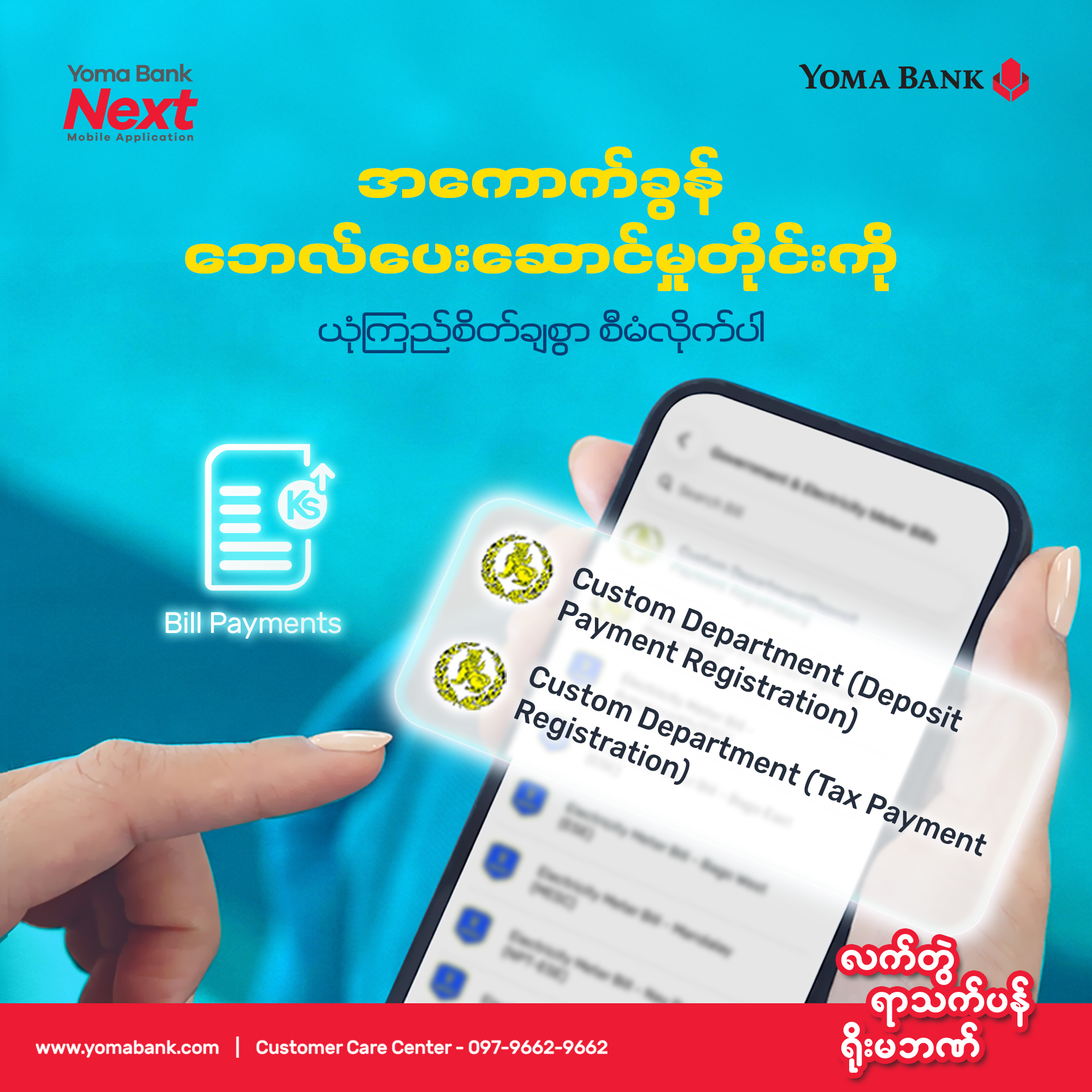 အကောက်ခွန်ဘေလ် (Custom Bill) ပေးဆောင်မှုတိုင်းကို စမတ်ကျကျ စီမံလိုက်ပါ။