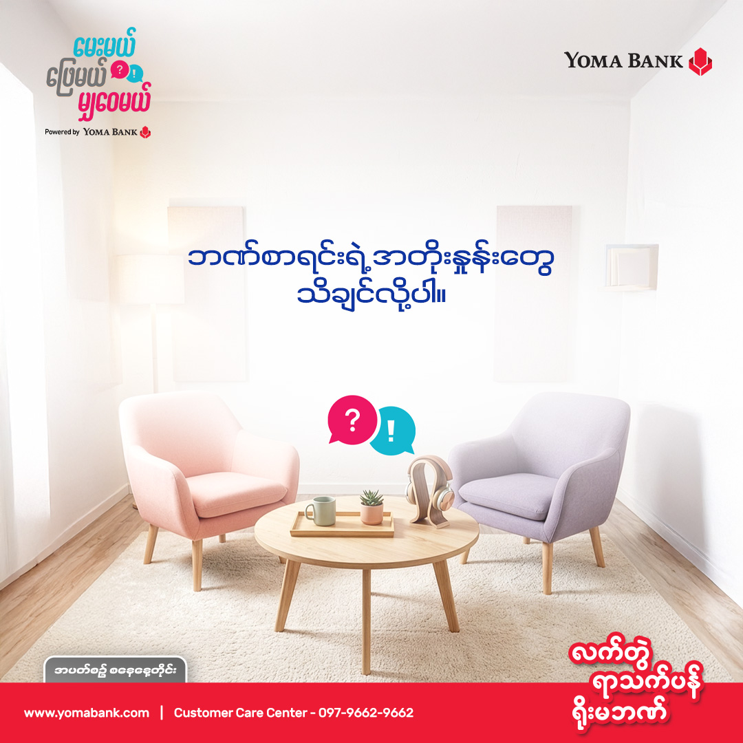 မေးမယ် ဖြေမယ် မျှဝေမယ်