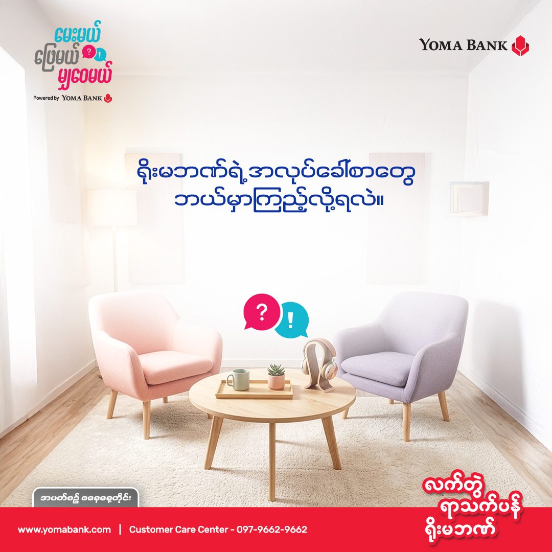 မေးမယ် ဖြေမယ် မျှဝေမယ်