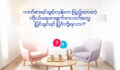 မေးမယ် ဖြေမယ် မျှဝေမယ်