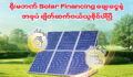 ရိုးမဘဏ် Solar Financing