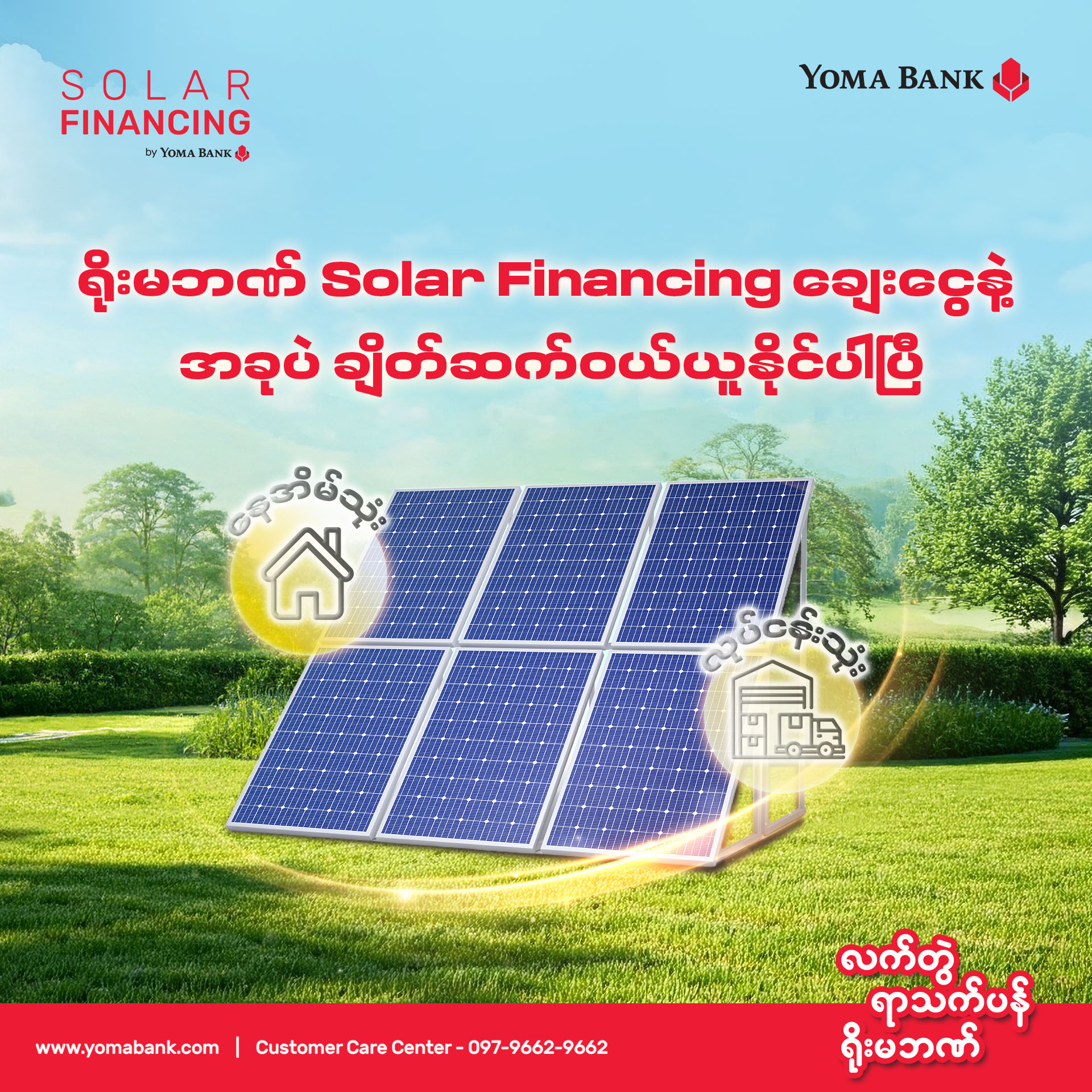 ရိုးမဘဏ် Solar Financing