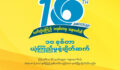 ရိုးမဘဏ်မှ Wave ရဲ့ (၁၀) နှစ်ပြည့် အထိမ်းအမှတ်နေ့ကို ဂုဏ်ပြုလိုက်ပါတယ်။
