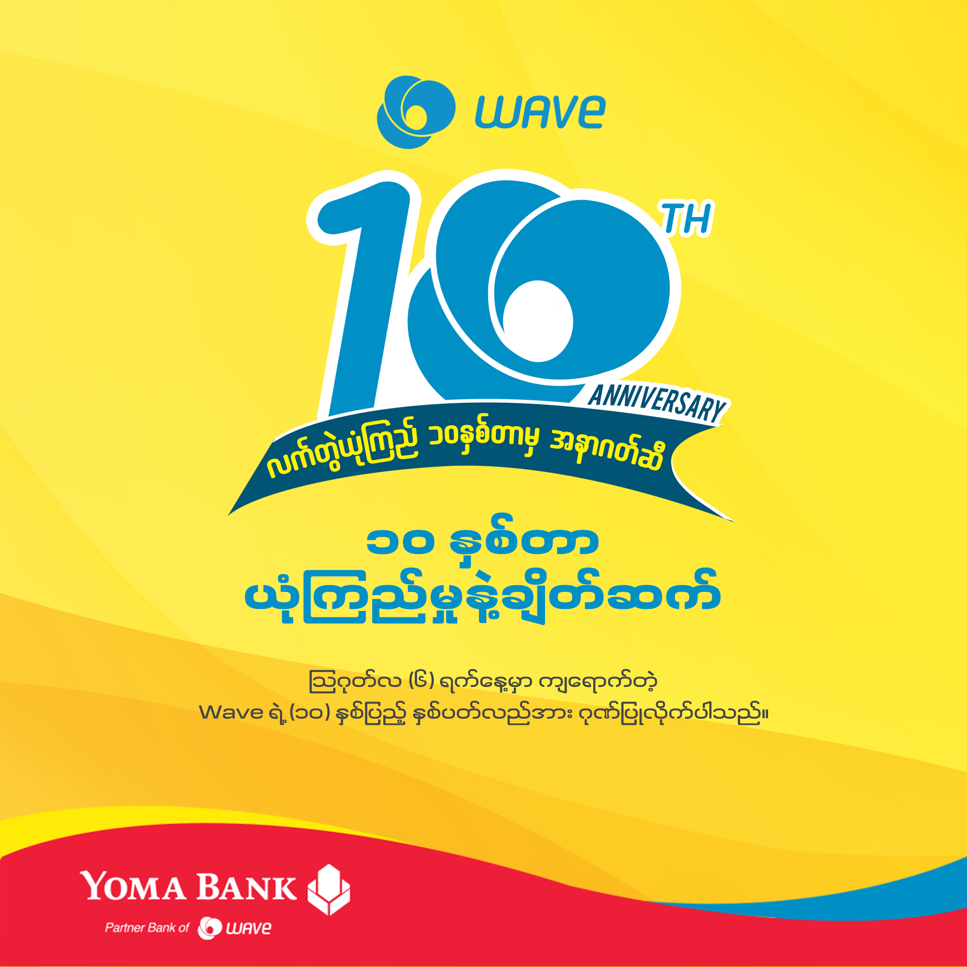 ရိုးမဘဏ်မှ Wave ရဲ့ (၁၀) နှစ်ပြည့် အထိမ်းအမှတ်နေ့ကို ဂုဏ်ပြုလိုက်ပါတယ်။
