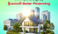 ရိုးမဘဏ် Solar Financing နဲ့ စိတ်ချလက်ချ စီမံလိုက်ပါ။ 