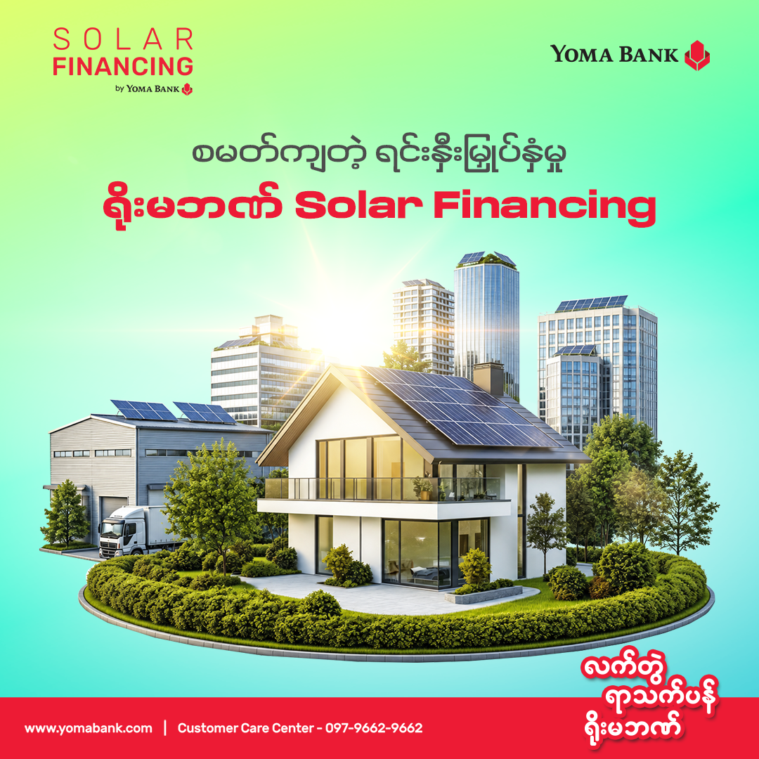 ရိုးမဘဏ် Solar Financing နဲ့ စိတ်ချလက်ချ စီမံလိုက်ပါ။ 