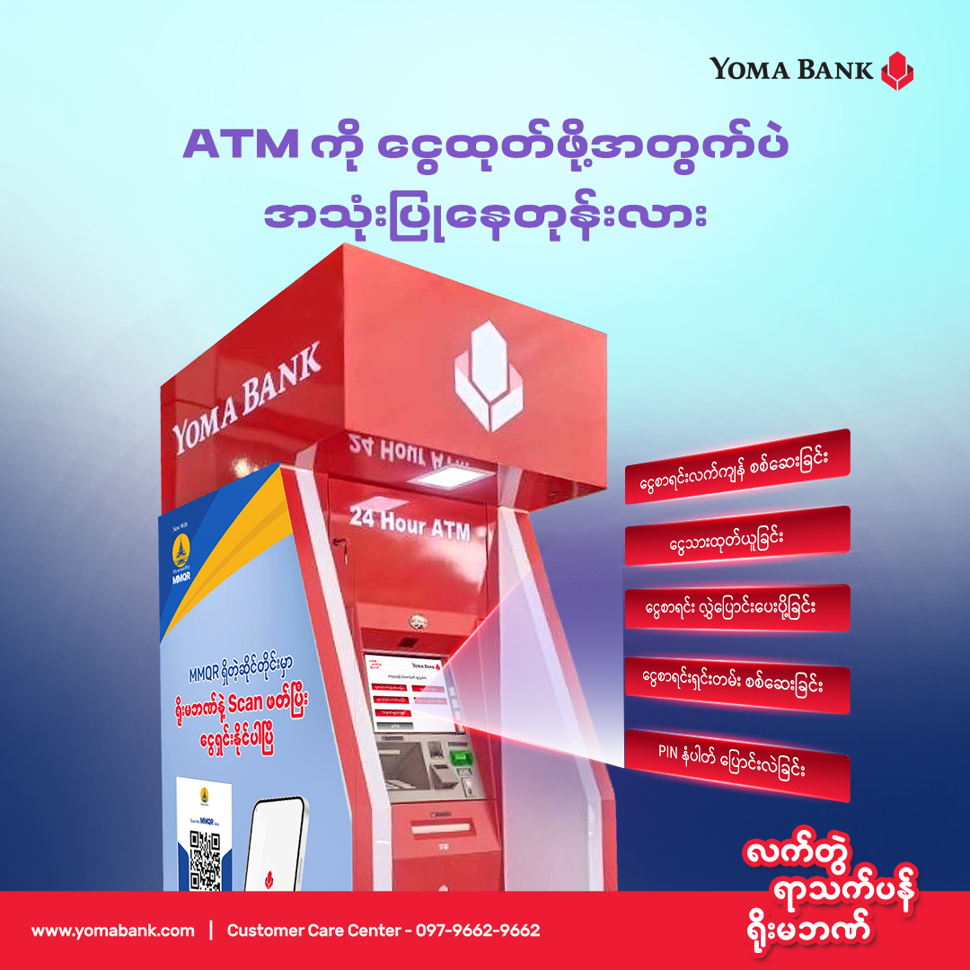 ATM ဆိုတာ ငွေထုတ်ဖို့တစ်ခုထဲ မဟုတ်ပါဘူး။