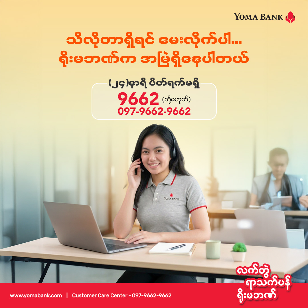ရိုးမဘဏ် ဘဏ်လုပ်ငန်းဝန်ဆောင်မှုများနဲ့ ပတ်သက်ပြီး သိရှိလိုတာများရှိပါသလား?