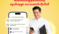 အကောက်ခွန်ဘေလ်ပေးဖို့ အကောက်ခွန်ရုံးကို သွားစရာမလိုတော့ပါဘူး။