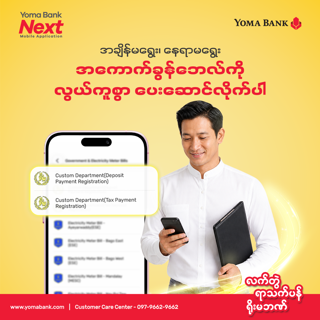 အကောက်ခွန်ဘေလ်ပေးဖို့ အကောက်ခွန်ရုံးကို သွားစရာမလိုတော့ပါဘူး။
