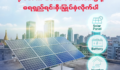 နေအိမ်နဲ့ လုပ်ငန်းခွင်အတွက် ပိုမိုတည်ငြိမ်တဲ့ စွမ်းအင်လိုအပ်ချက်တွေကို ရိုးမဘဏ် Solar Financing နဲ့ တည်ဆောက်လိုက်ပါ။