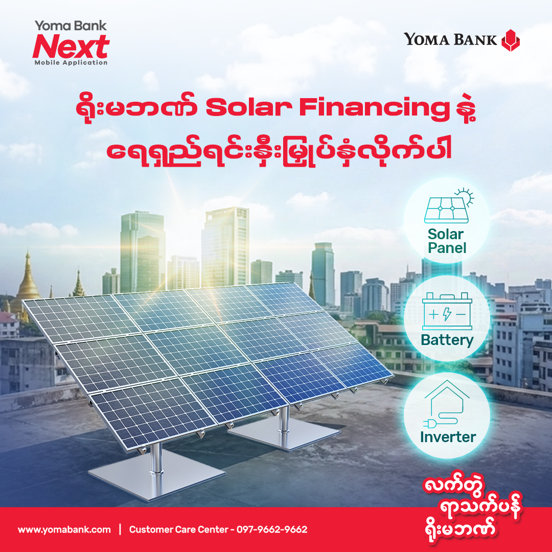 နေအိမ်နဲ့ လုပ်ငန်းခွင်အတွက် ပိုမိုတည်ငြိမ်တဲ့ စွမ်းအင်လိုအပ်ချက်တွေကို ရိုးမဘဏ် Solar Financing နဲ့ တည်ဆောက်လိုက်ပါ။