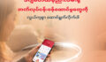 အပြင်ထွက်စရာမလိုဘဲ ဘဏ်လုပ်ငန်းဝန်ဆောင်မှုတွေကို ဒီဂျစ်တယ်နည်းလမ်းနဲ့ လွယ်ကူစွာ ဆောင်ရွက်လိုက်ပါ။