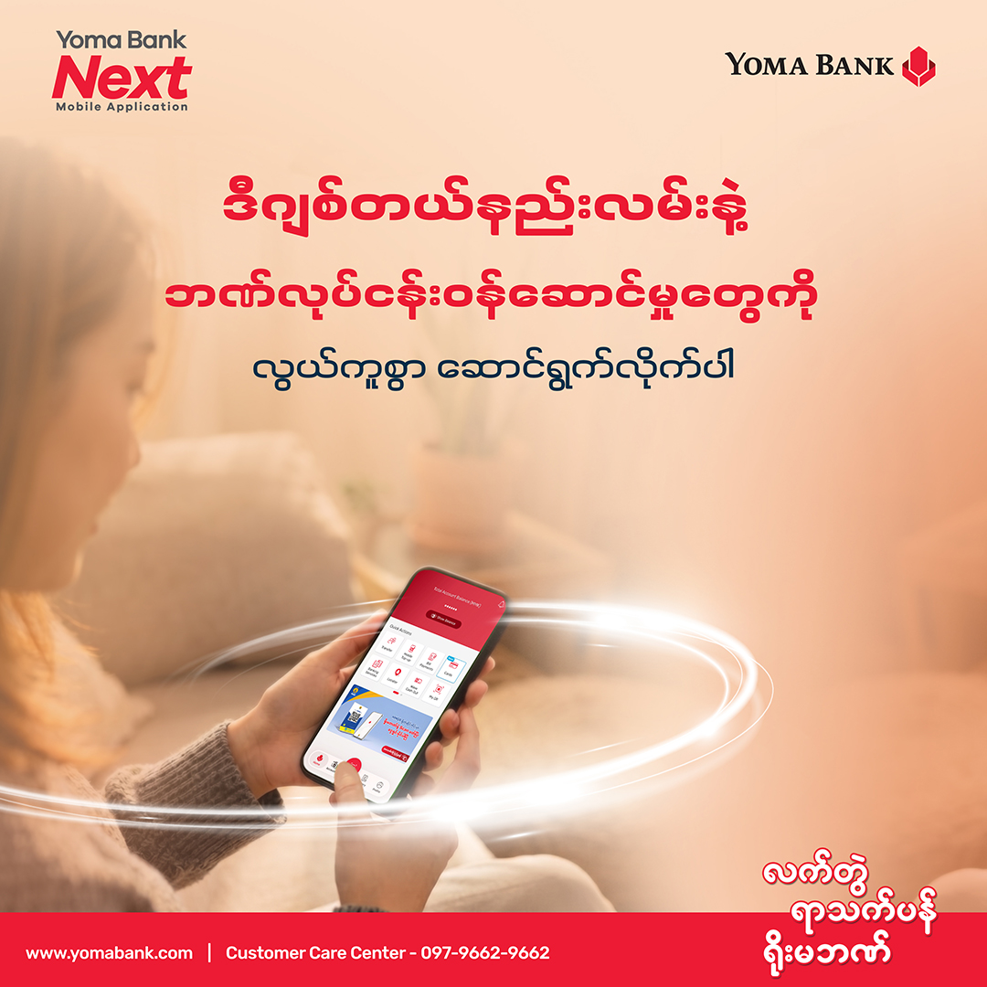 အပြင်ထွက်စရာမလိုဘဲ ဘဏ်လုပ်ငန်းဝန်ဆောင်မှုတွေကို ဒီဂျစ်တယ်နည်းလမ်းနဲ့ လွယ်ကူစွာ ဆောင်ရွက်လိုက်ပါ။