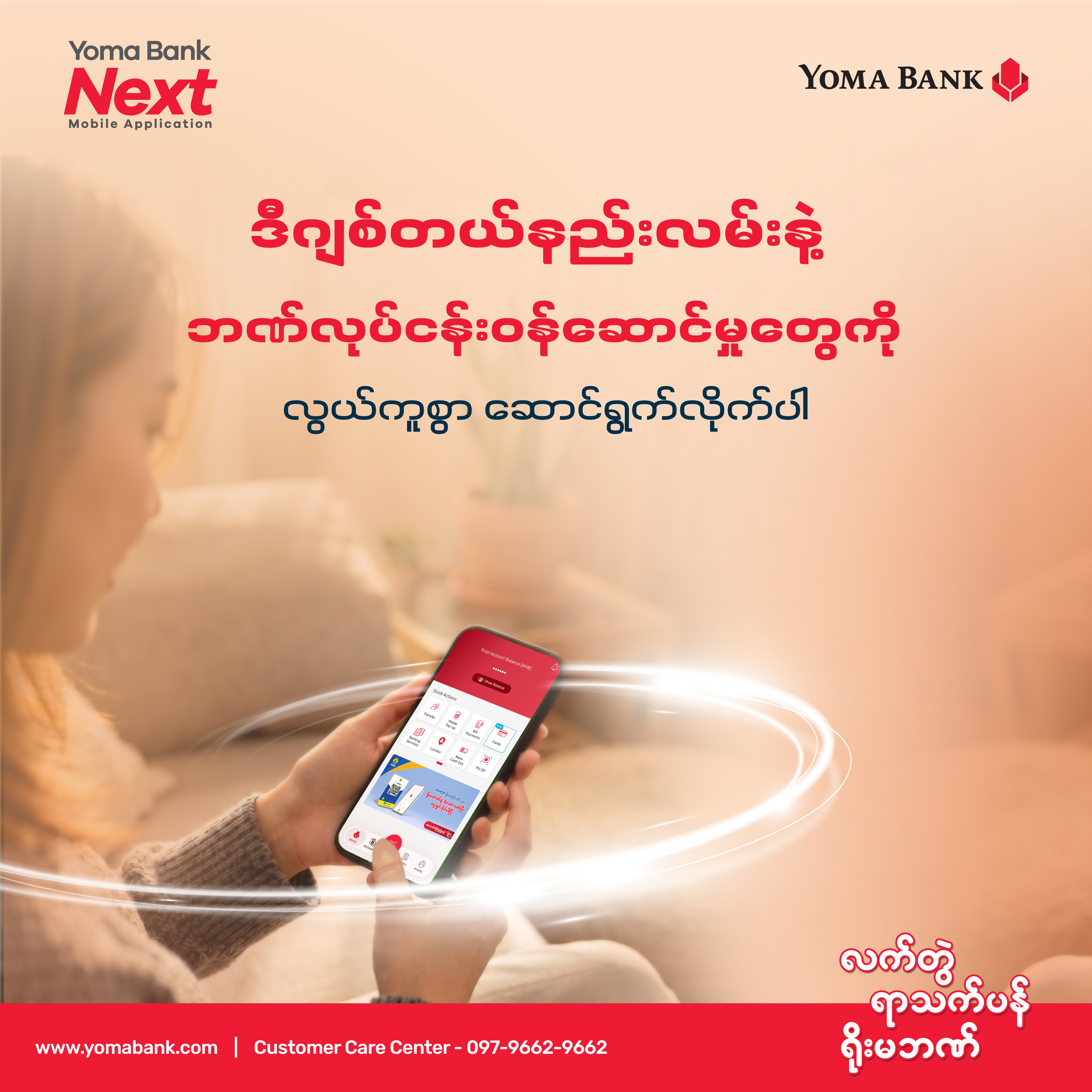 အပြင်ထွက်စရာမလိုဘဲ ဘဏ်လုပ်ငန်းဝန်ဆောင်မှုတွေကို ဒီဂျစ်တယ်နည်းလမ်းနဲ့ လွယ်ကူစွာ ဆောင်ရွက်လိုက်ပါ။
