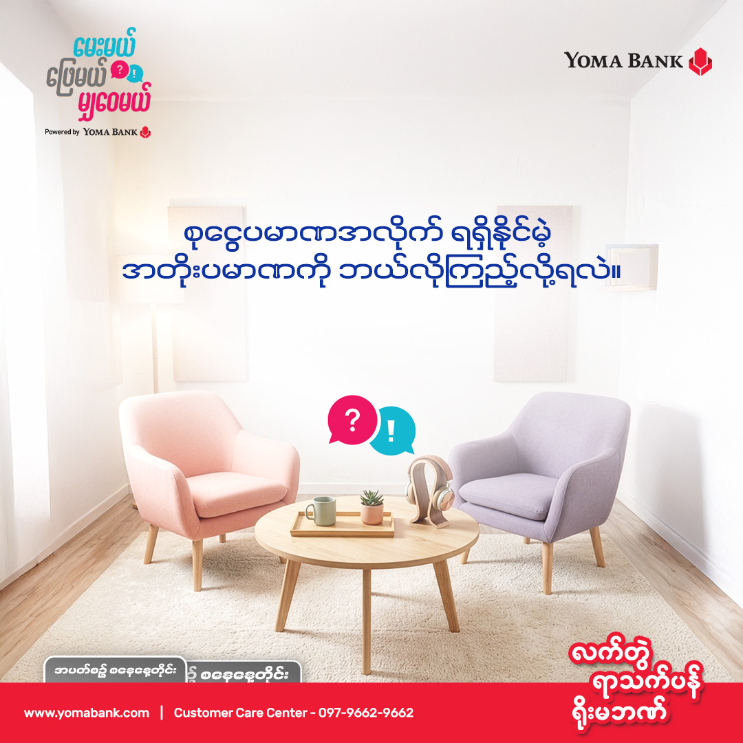 မေးမယ် ဖြေမယ် မျှဝေမယ်