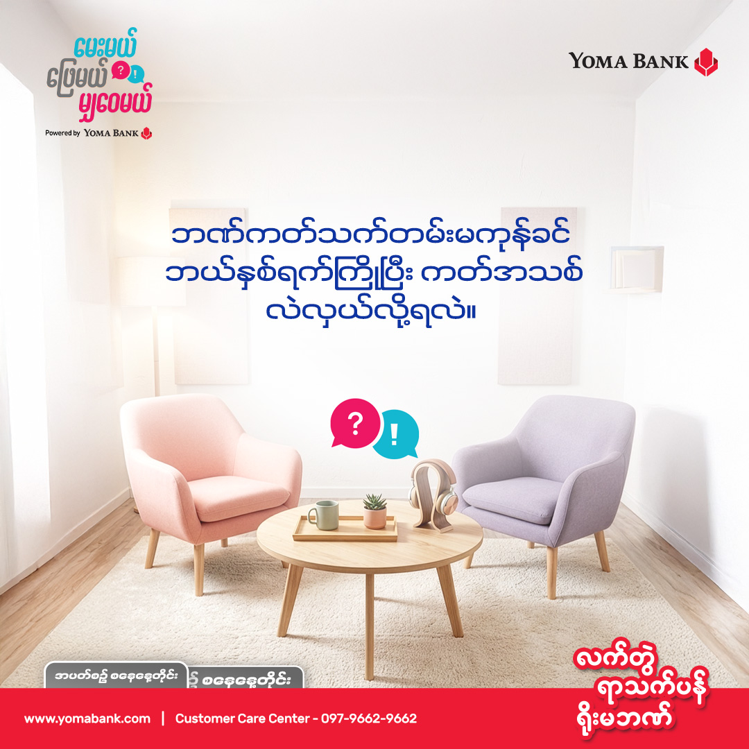 မေးမယ် ဖြေမယ် မျှဝေမယ်