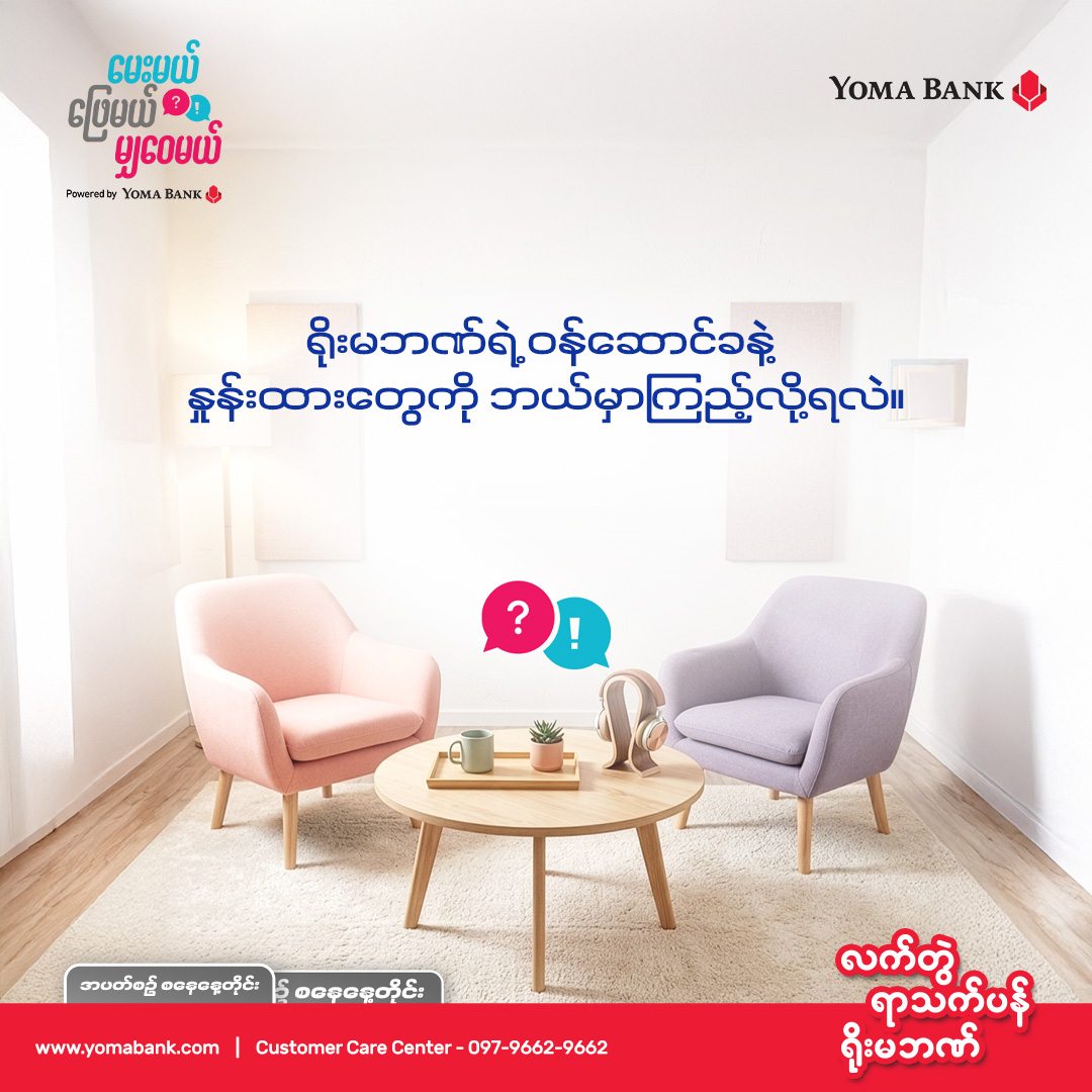 မေးမယ် ဖြေမယ် မျှဝေမယ်