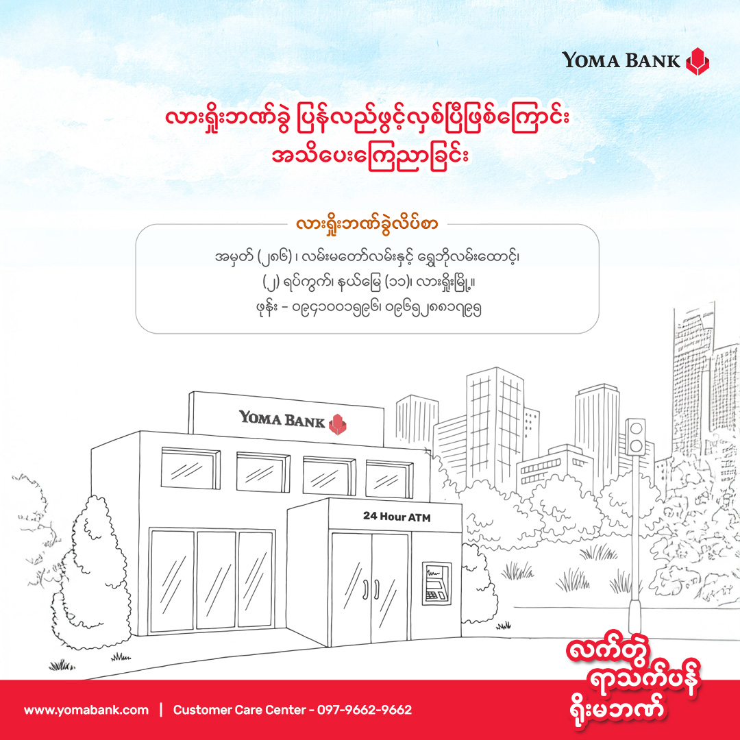 ရိုးမဘဏ် လားရှိုးဘဏ်ခွဲ ပြန်လည်ဖွင့်လှစ်ပြီဖြစ်ကြောင်း အသိပေးကြေညာခြင်း
