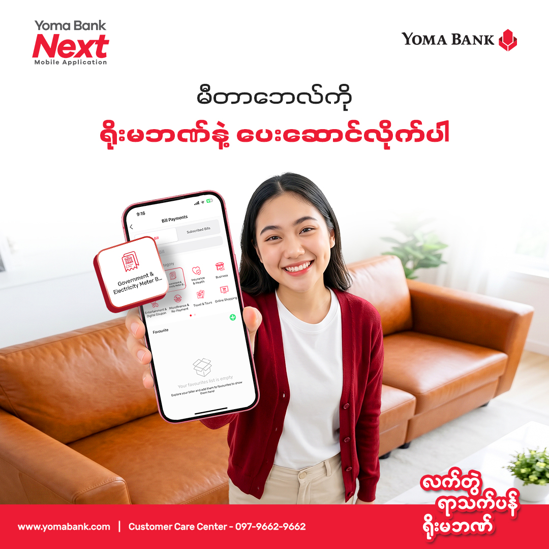 မီတာဘေလ် ပေးဆောင်မှုတွေအတွက် လွယ်ကူလျင်မြန်တဲ့ ဒီဂျစ်တယ်နည်းလမ်း