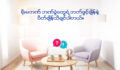 မေးမယ် ဖြေမယ် မျှဝေမယ်