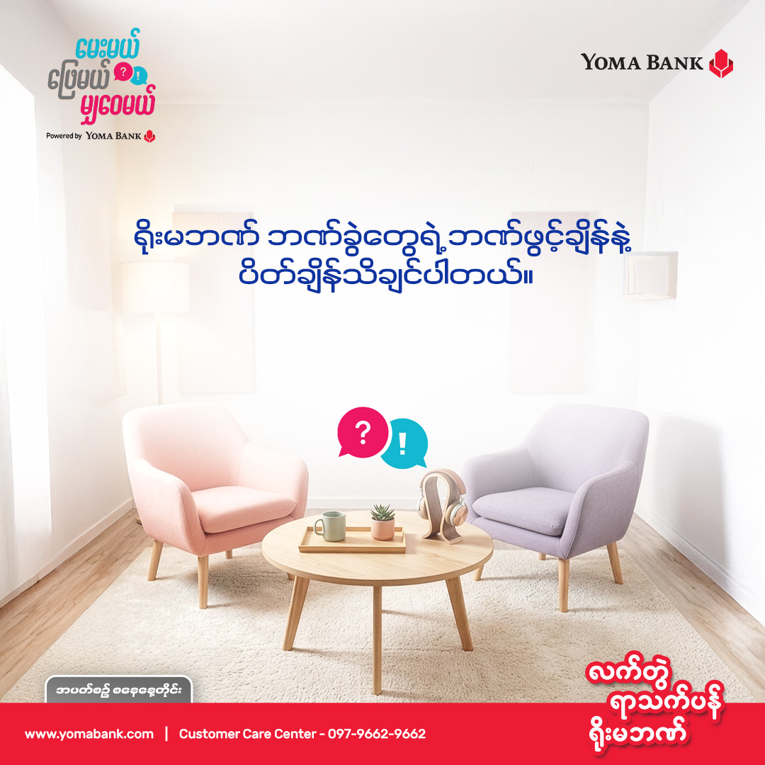 မေးမယ် ဖြေမယ် မျှဝေမယ်