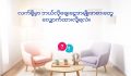 မေးမယ် ဖြေမယ် မျှဝေမယ်