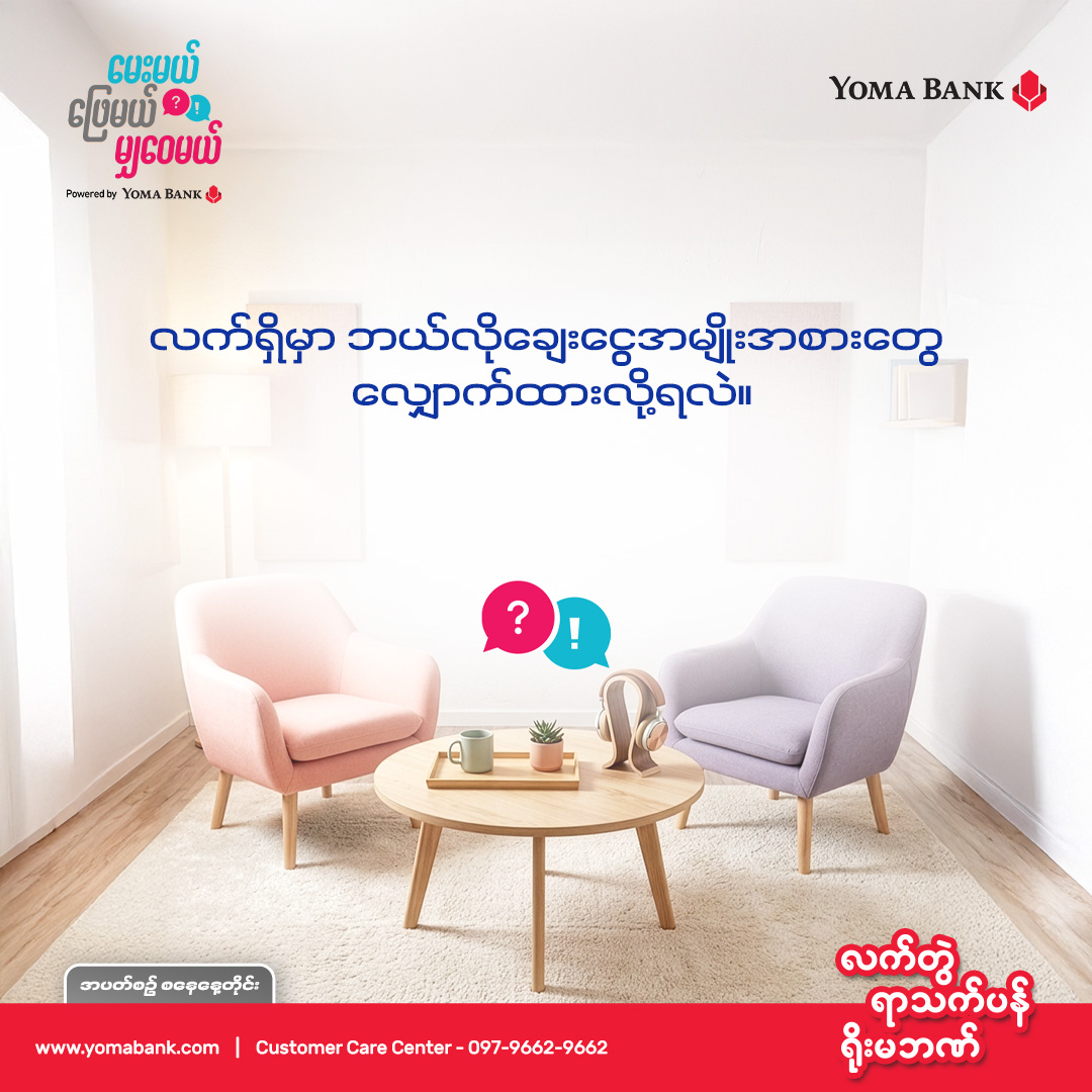 မေးမယ် ဖြေမယ် မျှဝေမယ်